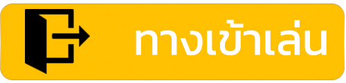 เข้าสู่ระบบ