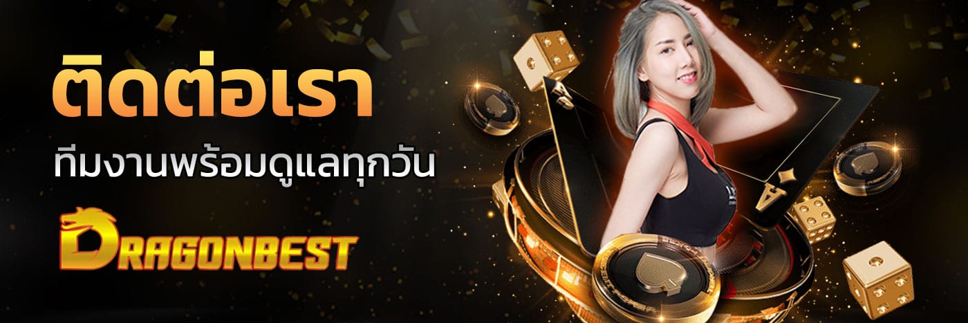 ติดต่อเรา