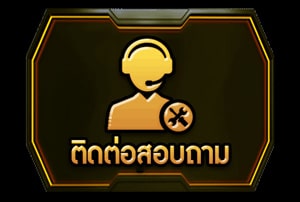 ติดต่อเรา
