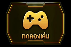 ทดลองเล่นสล็อต