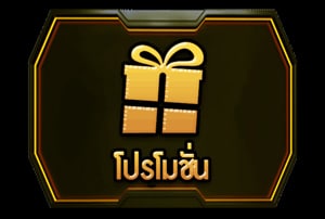 โปรโมชั่นฟรีเครดิต
