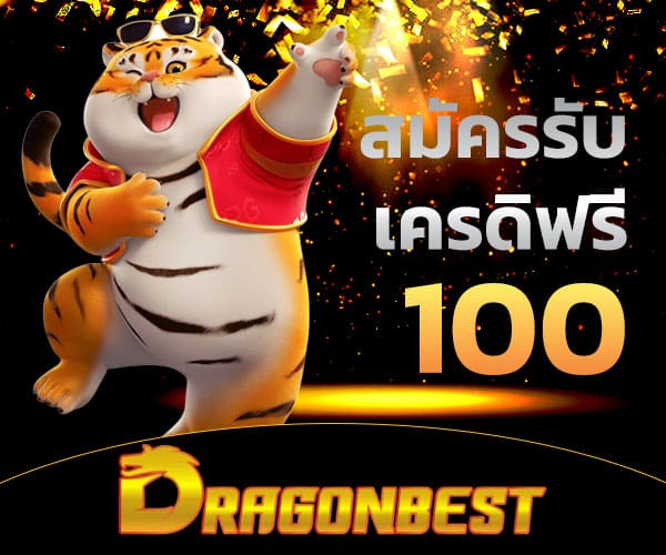 สมัครรับเครดิตฟรี