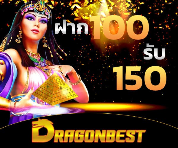 ฝาก 100 รับ 150