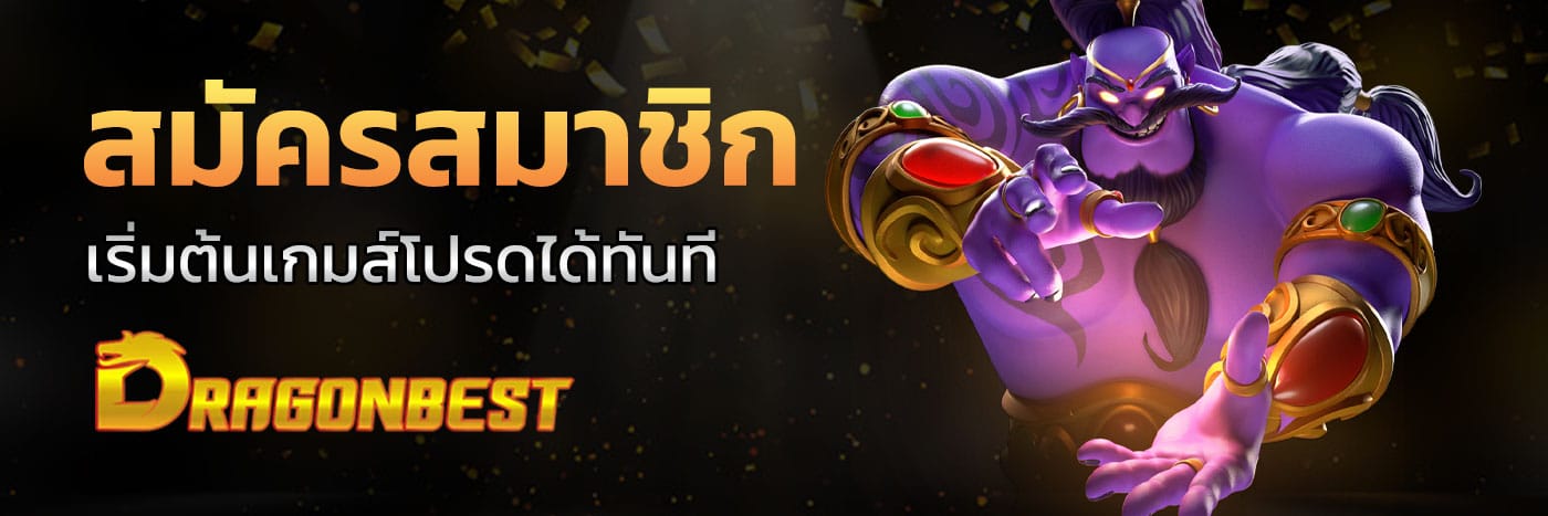 สมัครเว็บตรงอันดับ 1