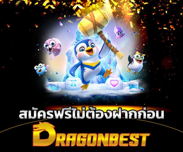 สมัครฟรีไม่ต้องฝาก